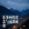 折多河的思念与成都雨夜