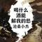 喝什么酒能解我的愁