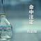 对的时间错的人