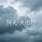 阴天（伴奏）
