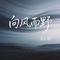 向风而野（原版）