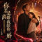 你若是离婚我陪你二婚(演唱会现场DJ撕裂版)
