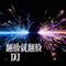翻脸就翻脸 DJ