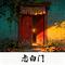 忐白门（Cover 莫文蔚）