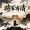 将军有请