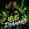 我做庄（DJ舞曲）