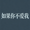 如果你不爱我