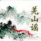 羌山谣（北川）