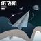 纸飞机 (伴奏)