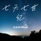 七天七世纪（Cover 李天华）