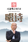刘尊人教古诗词歌曲《江南》
