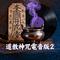 淨口神咒電音版