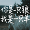 你是一只狼我是一只羊