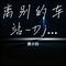 离别的车站-Dj女声版（Cover 赵薇儿）