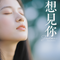 想见你