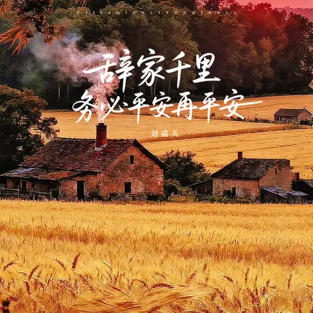 辞家千里务必平安再平安