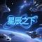 星辰之下