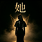 绝代
