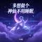 多想做个神仙不用睡眠（动感DJ版）