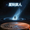 星际旅人