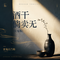 酒干倘卖无(雷鬼版)