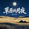 草原的月夜