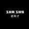 玉林风 玉林情