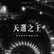 天选之王（张海虾进行曲加长版）