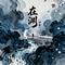 在渊 - 归来