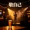 敬自己(live合唱)（Cover 同同同学）