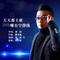 天天都上班哪有空挣钱(DJ加速版)