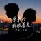 原来的我很善良（对唱版）