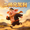 二师兄驾到