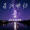 星河映归舟