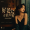 好老公才值得爱(港风女声版)