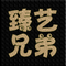 迷你世界