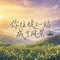 你往坡上一站成了风景