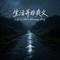 生活并非爽文