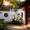 福满小院