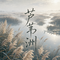 芦苇洲