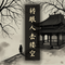 转眼人去楼空