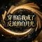 穿书后我成了反派的白月光
