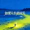 如果人生能回头（DJ版）