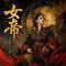 女帝