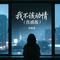 我不该动情（伤感版）