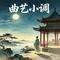照花台(Cover 岳云鹏)