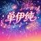 真假千金大小姐