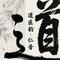 道医韵・益气去火