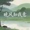晚风知我意