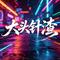 妈妈是校花